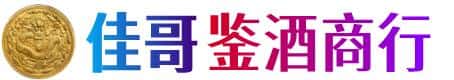 齐齐哈尔克山佳哥鉴酒商行